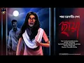 Download Lagu ছায়া (Chaya) । শঙ্কর চক্রবর্তী । Horror । The Wonder in Bookshelf
