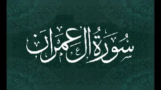 Okasha Kameny سورة آل عمران برواية البزي عن ابن كثير الشيخ عكاشة كميني حفظه الله 