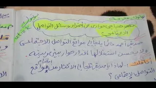 تعبير عن أضرار مواقع التواصل الاجتماعي نمط حواري حجاجي 