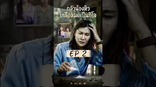 กลัวน้องหิว เกลือหมดเป็นกิโล Ep2