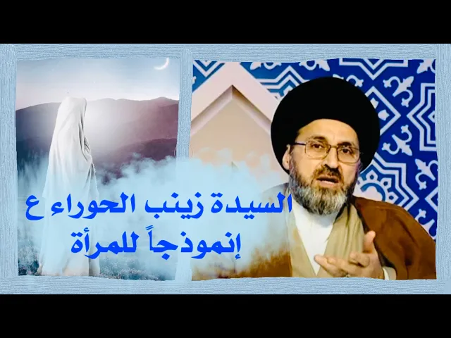 ⁣السيدة زينب الحوراء ع إنموذجاً للمرأة، أمثلة كذلك عن أمهات المراجع والشهداء | السيد رشيد الحسيني