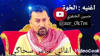 اغنية لو ايدك بيدي تخليهه الفنان عباس السحاقي جديد      دندنها