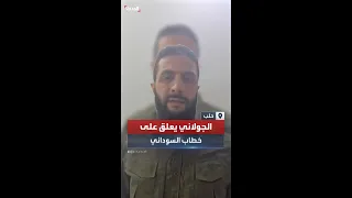 زعيم هيئة تحرير الشام أبو محمد الجولاني يستمع إلى خطاب السوداني 