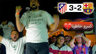 ردة فعل مع جماهير برشلونة على مباراة برشلونة واتلتيكو مدريد     انكسر خاطرنا    دندنها