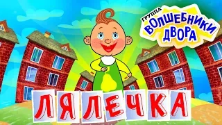 Волшебники Двора - Лялечка