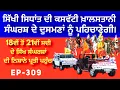 Lagu ਅਜੋਕੇ ਖ਼ਾਲਸਤਾਨ ਦੇ ਸੰਘਰਸ਼ ਦੀ ਨਿਸ਼ਾਨੇ ਪ੍ਰਤੀ ਸਪੱਸ਼ਟਤਾ ਹੀ ਤਾਕਤ ਹੈ। 