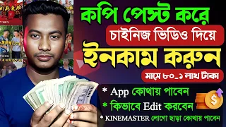 Download চাইনিজ ভিডিও আপলোড করে ইনকাম করুন 🤑 Copy Paste wark on YouTube and earn money 🤑 Copy Paste Video MP3