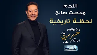 مدحت صالح   لحظة تاريخية   من برنامج حبر سري على القاهرة والناس دندنها