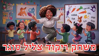 צליל סוגר הכנה לכיתה א משחק שיעור הריקוד הכיפי המהיר ביותר לכיתה א 