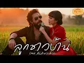 ลูกชาวบ้าน | Cover สันติ ดวงสว่าง | Modern Retro Version