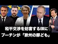 和平交渉を妨害するEUにプーチンが「欧州の豚ども」, 水面下で本物の和平案が進行中 【及川幸久】
