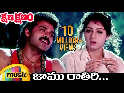 Download MP3 Kshana Kshanam Telugu Movie | Jaamu Rathiri Video Song | Venkatesh | Sridevi | SPB | Chitra