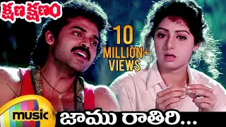 Download Kshana Kshanam Telugu Movie | Jaamu Rathiri Video Song | Venkatesh | Sridevi | SPB | Chitra MP3