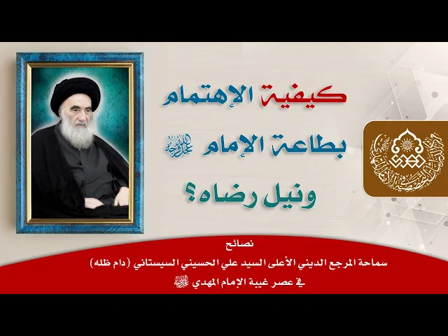 ⁣كيفية الاهتمام بطاعة الإمام (عجّل الله فرجه) ونيل رضاه؟ - السيد علاء الموسوي
