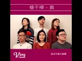 🎥 ⁌ 1 Take • No Edits • 楊千嬅 • 勇 ⁍  [VSing Cover 無伴奏Acappella HK]