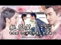 [Eng Sub / Pinyin] 汪睿 Wang Rui - 桃花笑 Peach Blossoms Smile | OST 小女花不弃 I Will Never Let You Go
