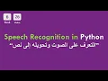 6-26 CS50x In Arabic - Speech Recognition in Python