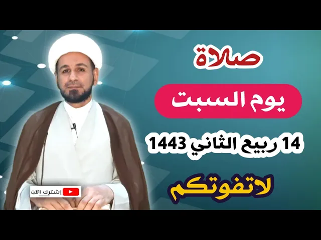 ⁣صلاة يوم السبت // 14 ربيع الثاني 1443 هـ // لايفوتكم أجرها العظيم