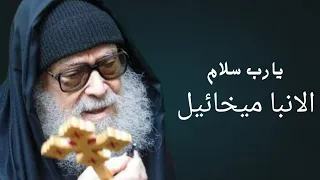 يارب سلام بصوت الانبا ميخائيل مطران اسيوط  أرجو الاشتراك وتفعيل الجرس  اكسبلور دندنها