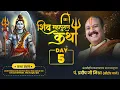 Day ~5 || मुंबई !! शिव महापुराण कथा  | #livestream #mahadev #viral
