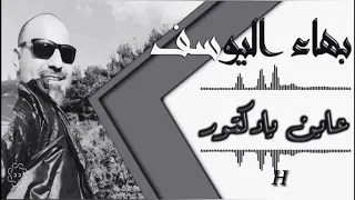  بهاء اليوسف حسام جنيد علي الديك  جديد جديد بهاءاليوسف طولو طولو حبابي على طول     دندنها