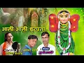 Download Lagu आली आली धृरपता  | Mahakali  Candrpur  Song 2022 | बळीराम पोतराज