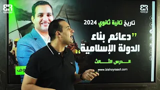 البطل الدرس الثالث دعائم بناء الدولة الإسلامية 2 الوحدة الأولى تاريخ تانية ثانوى ا ترم الأول 2024 