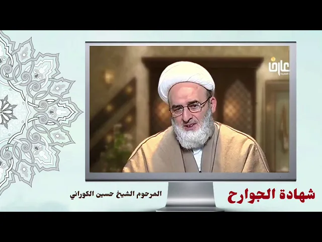 ⁣شهادة الجوارح | المرحوم الشيخ حسين الكوراني ( رحمه الله ).