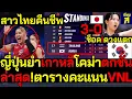 Download Lagu #ด่วน ช็อคพลิกคาด สาวไทยคืนชีพ ญี่ปุ่นยำเกาหลีโคม่าตกรอบ อัพเดตล่าสุด!ตารางคะแนนVNL2025