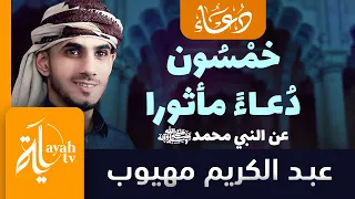 خمسون دعاء مأثورا عن النبي محمد صلى الله عليه وسلم عبدالكريم مهيوب 