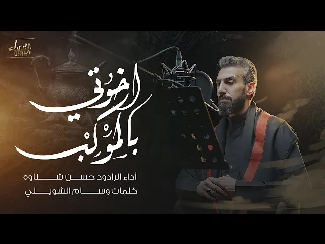 ⁣اخوتي بالموكب | حسن شناوه | جديد محرم 1447 / 2025