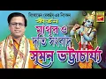 Download Lagu মাথুর ও দূতী সংবাদ | Mathur O Duti Sangbad | Suman Bhattacharya | Lila KIrtan | Krishna Kirtan