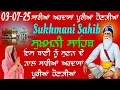 Download Lagu ਸੁਖਮਨੀ ਸਾਹਿਬ ਨਾਲ ਦਿਨ ਦੀ ਸੁਰਭੀ ਕਿਵੇਂ ਪਾਉਣੀ ਹੈ