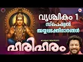 Lagu വൃശ്ചികം 1 സ്പെഷ്യൽ അയ്യപ്പഭക്തിഗാനങ്ങൾ | Ayyappa Songs Malayalam | Hindu Devotional Songs Malayalam