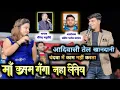 Download Lagu मां कसम गंगा नहा लेतेव -Virendra Chaturvedi \u0026 Kusum Prajapati | पहली बार Stage पर | Marukapa Mungeli