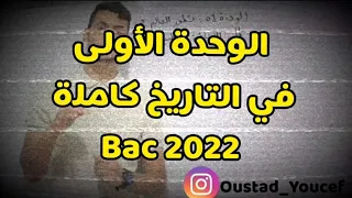 الوحدة الأولى في التاريخ كاملة بسهولة بكالوريا 2024 