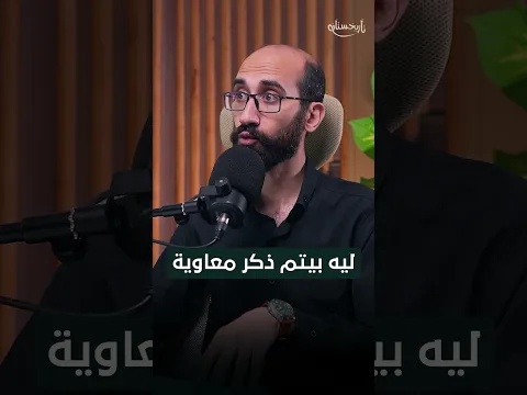 لماذا يدافع أهل السنة عن معاوية بن أبي سفيان؟ | بودكاست بم تفسر؟