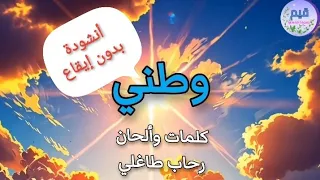 أنشودة وطني نشيد وطني للأطفال بدون إيقاع بدون موسيقى قيم RehabTaghli 