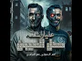 كل العيون عليا راشقه (feat. حمو المرشدي)