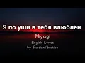 Download Lagu Miyagi–Я по уши в тебя влюблён(English Lyrics)