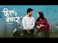 Lagu दिल ऐ बेचारा - Dil Ae Bechara | Rishiraj Pandey | Kanchan Joshi | Manmohan Safar | New CG Song