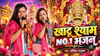 Saathi Hamara Kaun Banega | तुम ना सुनोगे तो कौन सुनेगा | Adhishtha Anushka | New Khatu Shyam Bhajan