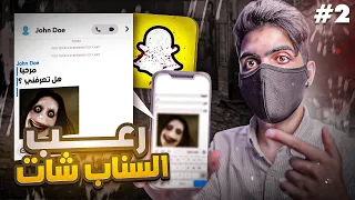 هل سناب شات مرعب لهذي الدرجة الجزء 2 