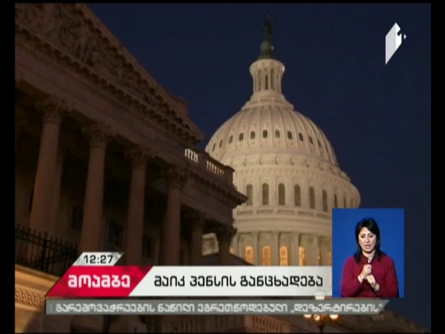 მაიკ პენსი: რუსეთმა 2013 წელს აღებული ვალდებულება უნდა შეასრულოს