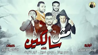 اغنية مش سالكين   حمو بيكا   مودي امين   نور التوت   توزيع فيجو الدخلاوي   كلمات الشاعر الفاجر      دندنها