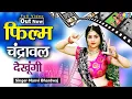 Lagu Manvi का ये डांस आपको दीवाना बना देगा - फिल्म चंद्रावल देखूंगी - Manvi New Dance Video 2021