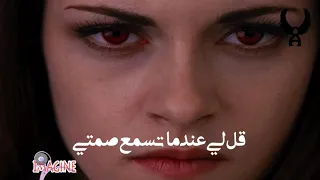 اجمل اغنيه من فيلم Twilight مترجمة Possibility Arabic Sub Eng Lyrics 