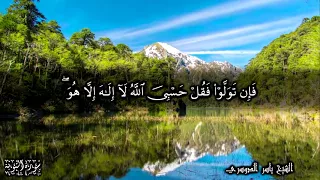 لقد جاءكم رسول من أنفسكم عزيز عليه ما عنتم حريص عليكم بالمؤمنين رءوف رحيم   للشيخ ياسر الدوسري دندنها