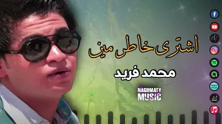 محمد فريد اغنية اشترى خاطر مين قلوب مريضه وكلها قرش وخداع 