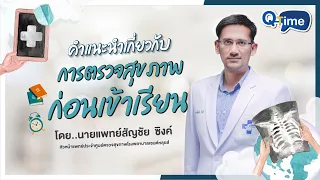 การตรวจก่อนเข้าเรียนมีจุดประสงค์เพื่ออะไรบ้าง